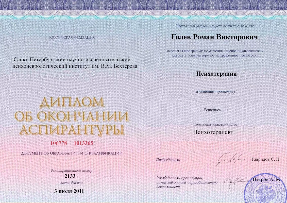 Диплом об окончании аспирантуры Голевым Романом Викторовичем наркологическая клиника в Шерегеше Наше Здоровье
